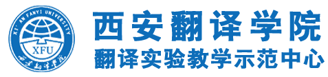 翻译实验教学示范中心